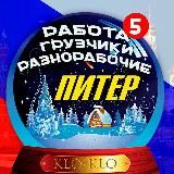 👷🏻♂️Разнорабочие, Грузчики Питер