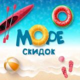 МОРЕ СКИДОК | WILDBERRIES