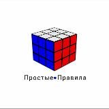 📌Простые Правила
