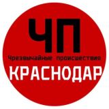 ЧП / Краснодар
