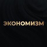 Алексей Кричевский | Экономизм