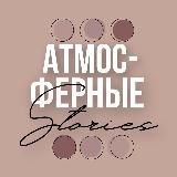 АТМОСФЕРНЫЕ СТОРИС | СТИКЕРЫ | ФОНЫ
