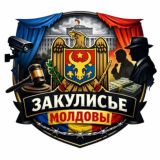 Закулисье Молдовы