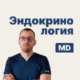 Денис Лебедев | Эндокринология MD.school