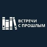 ВСТРЕЧИ С ПРОШЛЫМ