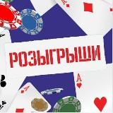Розыгрыши и конкурсы. Покер