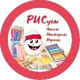 РИС. Рисуем,лепим,мастерим.
