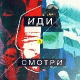 Иди и смотри