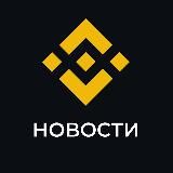 Binance Новости