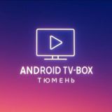 Android TV-box Тюмень