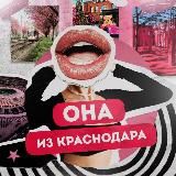 Она из Краснодара
