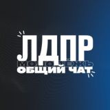 Молодёжь ЛДПР | ЧАТ