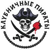 🦈Клубничные пираты🦈Strawberry Pirates