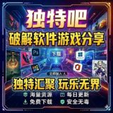 独特吧-破解软件游戏资源分享