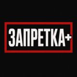 ЗАПРЕТКА +