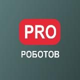PRO РОБОТОВ КАНАЛ