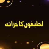 😜لطیفوں کا خزانہ 😜