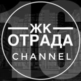 📣 ЖК Отрада 16 | Новостной канал