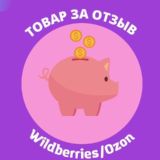 Товары за отзывы WB/OZON