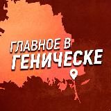Главное в Геническе