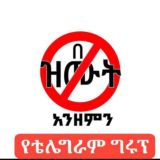 ኢስላማዊ ግሩፕ/ በዝሙት አንዘምን🚫
