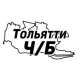 Тольятти Ч/Б