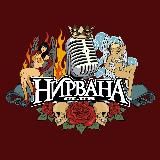 Клуб Нирвана