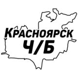 Красноярск Ч/Б