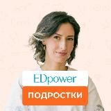 ЭДпауер / EDpower: подростки 11-18 лет