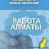 Работа в Алматы