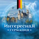 Интересная Германия