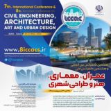 هفتمین کنفرانس بین المللی و هشتمین کنفرانس ملی عمران، معماری، هنر و طراحی شهری