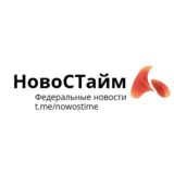 НовоСТайм | Федеральные новости