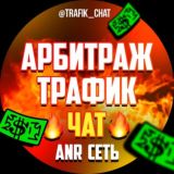 Арбитраж Трафик | Чат
