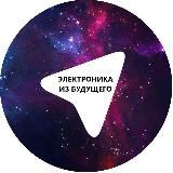 Электроника из будущего
