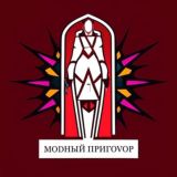 МОDНЬIЙ приговор