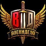 Военндело (Военное дело | ВД)