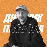 Дневник Пастора | Алексей Романов