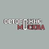 Осторожно, Москва