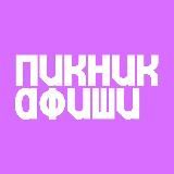 Пикник Афиши