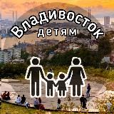 АФИША Владивосток, детям!
