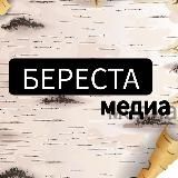 БЕРЕСТА_МЕДИА🇷🇺