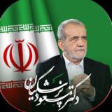 حامیان پزشکیان