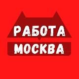 Вакансии в Москве