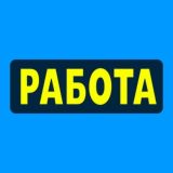 Работа | Калининград