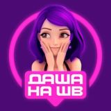Даша на WB | Находки