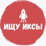 Ищу иксы