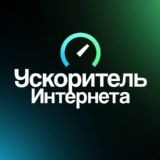 Ускоритель Интернета Новости
