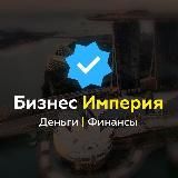 БИЗНЕС ИМПЕРИЯ | Деньги | Финансы