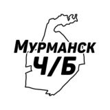 Мурманск Ч/Б